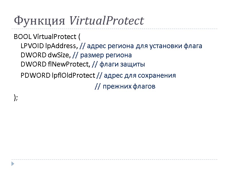 Функция VirtualProtect  BOOL VirtualProtect ( LPVOID lpAddress, // адрес региона для установки флага